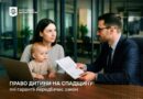 ПРАВО ДИТИНИ НА СПАДЩИНУ: ЯКІ ГАРАНТІЇ ПЕРЕДБАЧАЄ ЗАКОН ПРАВО ДИТИНИ НА СПАДЩИНУ: ЯКІ ГАРАНТІЇ ПЕРЕДБАЧАЄ ЗАКОН