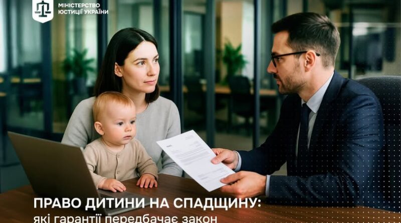 ПРАВО ДИТИНИ НА СПАДЩИНУ: ЯКІ ГАРАНТІЇ ПЕРЕДБАЧАЄ ЗАКОН ПРАВО ДИТИНИ НА СПАДЩИНУ: ЯКІ ГАРАНТІЇ ПЕРЕДБАЧАЄ ЗАКОН