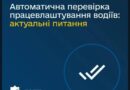 НА ЧАТ-БОТ УКРТРАНСБЕЗПЕКИ @UKRTRANSBEZPEKABOT НАДХОДЯТЬ ЗВЕРНЕННЯ ВІД ПЕРЕВІЗНИКІВ СТОСОВНО АВТОМАТИЧНОЇ ПЕРЕВІРКИ ПРАЦЕВЛАШТУВАННЯ ВОДІЇВ
