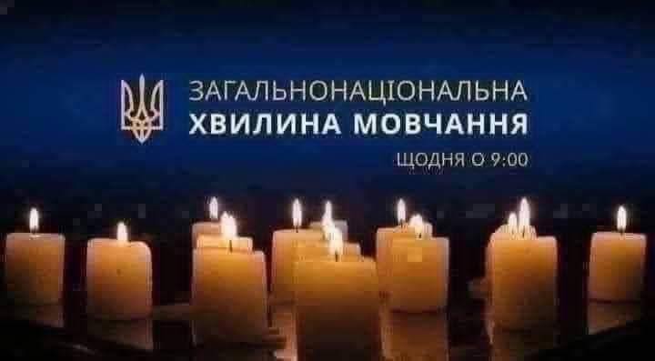 ЗАГАЛЬНОНАЦІОНАЛЬНА ХВИЛИНА МОВЧАННЯ ЗА УКРАЇНЦІВ, ЯКІ ВІДДАЛИ ЖИТТЯ, ВСІХ, ХТО ВОЮВАВ, ВСІХ ВІЙСЬКОВИХ, ЦИВІЛЬНИХ ТА ДІТЕЙ ЗАГАЛЬНОНАЦІОНАЛЬНА ХВИЛИНА МОВЧАННЯ ЗА УКРАЇНЦІВ, ЯКІ ВІДДАЛИ ЖИТТЯ, ВСІХ, ХТО ВОЮВАВ, ВСІХ ВІЙСЬКОВИХ, ЦИВІЛЬНИХ ТА ДІТЕЙ