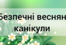 БЕЗПЕЧНІ ВЕСНЯНІ КАНІКУЛИ: ПОРАДИ ДЛЯ БАТЬКІВ В УМОВАХ ВОЄННОГО СТАНУ БЕЗПЕЧНІ ВЕСНЯНІ КАНІКУЛИ: ПОРАДИ ДЛЯ БАТЬКІВ В УМОВАХ ВОЄННОГО СТАНУ