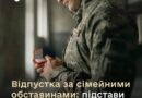 ВІЙСЬКОВІ МАЮТЬ ПРАВО НА ВІДПУСТКУ ЗА СІМЕЙНИМИ ОБСТАВИНАМИ НАВІТЬ ПІД ЧАС ВОЄННОГО СТАНУ