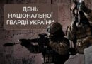 СЬОГОДНІ — ДЕНЬ НАЦІОНАЛЬНОЇ ГВАРДІЇ УКРАЇНИ