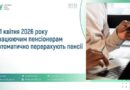 ПРАЦЮЮЧИМ ПЕНСІОНЕРАМ З 1 КВІТНЯ ПЕНСІЇ ПЕРЕРАХУЮТЬ АВТОМАТИЧНО