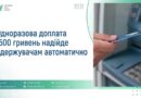 #ВАЖЛИВОЗНАТИ УРЯД ВИЗНАЧИВ, ЩО У КВІТНІ ПЕНСІОНЕРИ ТА ОДЕРЖУВАЧІ СОЦІАЛЬНИХ ДОПОМОГ ОТРИМАЮТЬ ОДНОРАЗОВУ ГРОШОВУ ДОПЛАТУ У РОЗМІРІ 1500 ГРИВЕНЬ