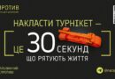 В УМОВАХ СЬОГОДЕННЯ ЗНАННЯ, ЯКІ РЯТУЮТЬ ЖИТТЯ, — ЦЕ НЕ ОПЦІЯ, А НЕОБХІДНІСТЬ