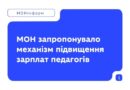 МЕХАНІЗМ ПІДВИЩЕННЯ ЗАРПЛАТИ ПЕДАГОГІЧНИМ ПРАЦІВНИКАМ