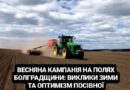 ВЕСНЯНА КАМПАНІЯ НА ПОЛЯХ БОЛГРАДЩИНИ: ВИКЛИКИ ЗИМИ ТА ОПТИМІЗМ ПОСІВНОЇ ВЕСНЯНА КАМПАНІЯ НА ПОЛЯХ БОЛГРАДЩИНИ: ВИКЛИКИ ЗИМИ ТА ОПТИМІЗМ ПОСІВНОЇ