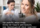 ЩО РОБИТИ, ЯКЩО ЛІКАР, ЯКОМУ ВИ ПОДАЛИ ДЕКЛАРАЦІЮ, МАЄ ПЕРЕВИЩЕНИЙ ОБСЯГ ПРАКТИКИ (ДЕКЛАРАЦІЙ)