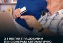 ІЗ 1 КВІТНЯ ПРАЦЮЮЧИМ ПЕНСІОНЕРАМ АВТОМАТИЧНО ПЕРЕГЛЯНУТЬ РОЗМІР ПЕНСІЇ, ОСКІЛЬКИ ВОНИ ПРОДОВЖУЮТЬ НАБУВАТИ СТРАХОВИЙ СТАЖ
