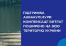 УРЯД РОЗШИРИВ ДЕРЖПІДТРИМКУ АКВАКУЛЬТУРИ – ВІДТЕПЕР КОМПЕНСАЦІЯ ДО 20% ВИТРАТ НА РОЗВЕДЕННЯ, УТРИМАННЯ, ВИРОЩУВАННЯ ПРІСНОВОДНОЇ РИБИ ПОШИРЕНО НА ВСЮ ТЕРИТОРІЮ УКРАЇНИ