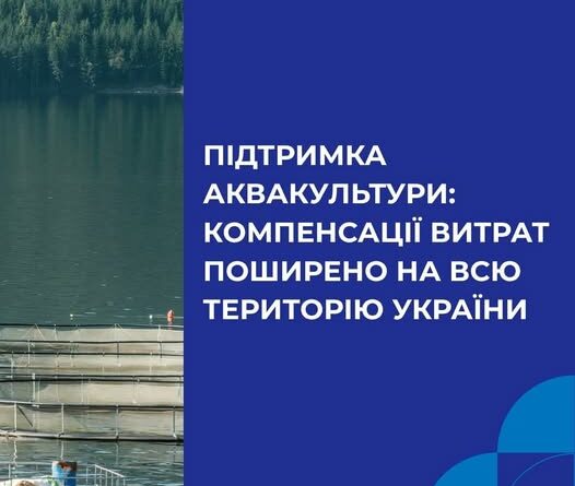 УРЯД РОЗШИРИВ ДЕРЖПІДТРИМКУ АКВАКУЛЬТУРИ – ВІДТЕПЕР КОМПЕНСАЦІЯ ДО 20% ВИТРАТ НА РОЗВЕДЕННЯ, УТРИМАННЯ, ВИРОЩУВАННЯ ПРІСНОВОДНОЇ РИБИ ПОШИРЕНО НА ВСЮ ТЕРИТОРІЮ УКРАЇНИ