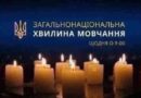 ЗАГАЛЬНОНАЦІОНАЛЬНА ХВИЛИНА МОВЧАННЯ ЗА УКРАЇНЦІВ, ЯКІ ВІДДАЛИ ЖИТТЯ, ВСІХ, ХТО ВОЮВАВ, ВСІХ ВІЙСЬКОВИХ, ЦИВІЛЬНИХ ТА ДІТЕЙ
