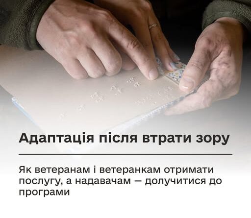 АДАПТАЦІЯ ПІСЛЯ ВТРАТИ ЗОРУ: ЯК ВЕТЕРАНАМ І ВЕТЕРАНКАМ ОТРИМАТИ ПОСЛУГУ, А НАДАВАЧАМ — ДОЛУЧИТИСЯ ДО ПРОГРАМИ