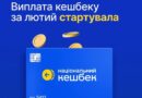 ВИПЛАТА КЕШБЕКУ ЗА ЛЮТИЙ СТАРТУЄ З 7 КВІТНЯ ВИПЛАТА КЕШБЕКУ ЗА ЛЮТИЙ СТАРТУЄ З 7 КВІТНЯ