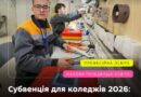 ЯК ПРОФЕСІЙНИМ І ФАХОВИМ КОЛЕДЖАМ ОТРИМАТИ СУБВЕНЦІЮ У 2026 РОЦІ: УМОВИ ТА ДЕДЛАЙНИ
