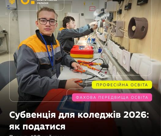ЯК ПРОФЕСІЙНИМ І ФАХОВИМ КОЛЕДЖАМ ОТРИМАТИ СУБВЕНЦІЮ У 2026 РОЦІ: УМОВИ ТА ДЕДЛАЙНИ