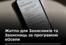 ЖИТЛО ДЛЯ ЗАХИСНИКІВ ТА ЗАХИСНИЦЬ ЗА ПРОГРАМОЮ ЄОСЕЛЯ ЖИТЛО ДЛЯ ЗАХИСНИКІВ ТА ЗАХИСНИЦЬ ЗА ПРОГРАМОЮ ЄОСЕЛЯ