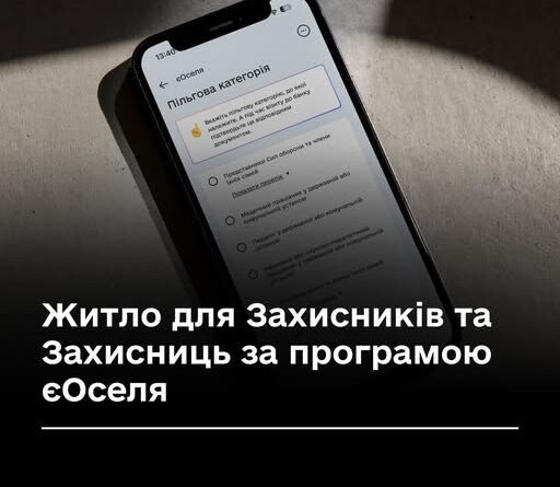 ЖИТЛО ДЛЯ ЗАХИСНИКІВ ТА ЗАХИСНИЦЬ ЗА ПРОГРАМОЮ ЄОСЕЛЯ ЖИТЛО ДЛЯ ЗАХИСНИКІВ ТА ЗАХИСНИЦЬ ЗА ПРОГРАМОЮ ЄОСЕЛЯ