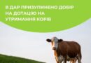 ДАР ПРИЗУПИНИВ ПРИЙОМ ЗАЯВОК НА ДОТАЦІЮ ЗА УТРИМАННЯ КОРІВ ДАР ПРИЗУПИНИВ ПРИЙОМ ЗАЯВОК НА ДОТАЦІЮ ЗА УТРИМАННЯ КОРІВ