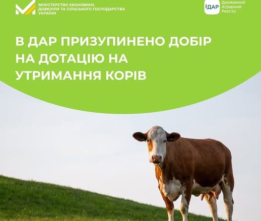 ДАР ПРИЗУПИНИВ ПРИЙОМ ЗАЯВОК НА ДОТАЦІЮ ЗА УТРИМАННЯ КОРІВ ДАР ПРИЗУПИНИВ ПРИЙОМ ЗАЯВОК НА ДОТАЦІЮ ЗА УТРИМАННЯ КОРІВ