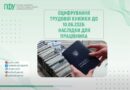 ОЦИФРУВАННЯ ТРУДОВОЇ КНИЖКИ ДО 10.06.2026: НАСЛІДКИ ДЛЯ ПРАЦІВНИКА ОЦИФРУВАННЯ ТРУДОВОЇ КНИЖКИ ДО 10.06.2026: НАСЛІДКИ ДЛЯ ПРАЦІВНИКА
