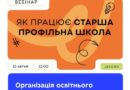 МОН ЗАПРОШУЄ НА ВЕБІНАР «ОРГАНІЗАЦІЯ ОСВІТНЬОГО ПРОЦЕСУ В АКАДЕМІЧНОМУ ЛІЦЕЇ» МОН ЗАПРОШУЄ НА ВЕБІНАР «ОРГАНІЗАЦІЯ ОСВІТНЬОГО ПРОЦЕСУ В АКАДЕМІЧНОМУ ЛІЦЕЇ»