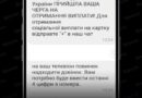 ЦЕНТР СТРАТЕГІЧНИХ КОМУНІКАЦІЙ (SPRAVDI) ПОВІДОМЛЯЄ ПРО НОВУ ХВИЛЮ ШАХРАЙСТВА У VIBER ЦЕНТР СТРАТЕГІЧНИХ КОМУНІКАЦІЙ (SPRAVDI) ПОВІДОМЛЯЄ ПРО НОВУ ХВИЛЮ ШАХРАЙСТВА У VIBER
