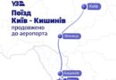 ПРЯМИЙ РЕЙС З ВОКЗАЛУ КИЄВА В АЕРОПОРТ КИШИНЕВА ПРЯМИЙ РЕЙС З ВОКЗАЛУ КИЄВА В АЕРОПОРТ КИШИНЕВА