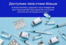 ПРОГРАМА «ДОСТУПНІ ЛІКИ» РОЗШИРЮЄТЬСЯ: ДО ПЕРЕЛІКУ ДОДАДУТЬ СУЧАСНІ ПРЕПАРАТИ ДЛЯ ПАЦІЄНТІВ ІЗ ЦУКРОВИМ ДІАБЕТОМ ІІ ТИПУ, А ТАКОЖ ЛІКИ ДЛЯ ПРОФІЛАКТИКИ ІНФАРКТІВ ТА ІНСУЛЬТІВ