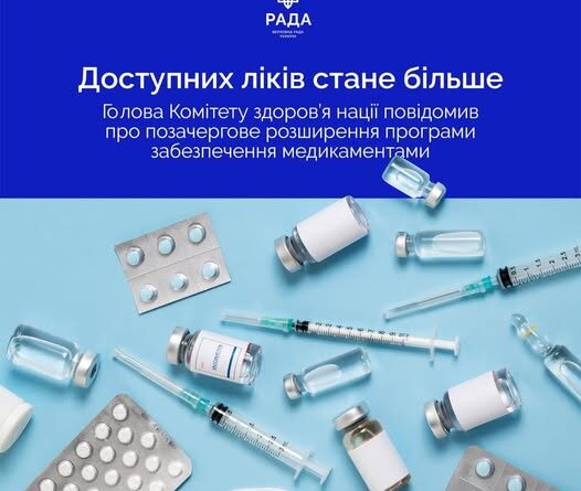 ПРОГРАМА «ДОСТУПНІ ЛІКИ» РОЗШИРЮЄТЬСЯ: ДО ПЕРЕЛІКУ ДОДАДУТЬ СУЧАСНІ ПРЕПАРАТИ ДЛЯ ПАЦІЄНТІВ ІЗ ЦУКРОВИМ ДІАБЕТОМ ІІ ТИПУ, А ТАКОЖ ЛІКИ ДЛЯ ПРОФІЛАКТИКИ ІНФАРКТІВ ТА ІНСУЛЬТІВ