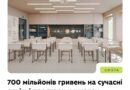 700 МЛН ГРН НА СУЧАСНІ STEM-ПРОСТОРИ В УКРАЇНСЬКИХ ШКОЛАХ