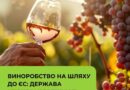 ВИНОРОБСТВО НА ШЛЯХУ ДО ЄС: ДЕРЖАВА І БІЗНЕС УЗГОДЖУЮТЬ НОВІ ПРАВИЛА ВИНОРОБСТВО НА ШЛЯХУ ДО ЄС: ДЕРЖАВА І БІЗНЕС УЗГОДЖУЮТЬ НОВІ ПРАВИЛА