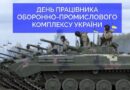 СЬОГОДНІ — ДЕНЬ ПРАЦІВНИКА ОБОРОННО-ПРОМИСЛОВОГО КОМПЛЕКСУ УКРАЇНИ