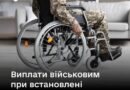ДО 1,33 МЛН ГРН: ОДНОРАЗОВА ГРОШОВА ДОПОМОГА ВІЙСЬКОВОСЛУЖБОВЦЮ ПРИ ВСТАНОВЛЕННІ ІНВАЛІДНОСТІ У 2026 РОЦІ