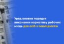 УРЯД ОНОВИВ ПОРЯДОК ВИКОНАННЯ НОРМАТИВУ РОБОЧИХ МІСЦЬ ДЛЯ ОСІБ З ІНВАЛІДНІСТЮ