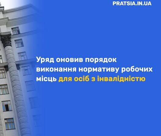 УРЯД ОНОВИВ ПОРЯДОК ВИКОНАННЯ НОРМАТИВУ РОБОЧИХ МІСЦЬ ДЛЯ ОСІБ З ІНВАЛІДНІСТЮ