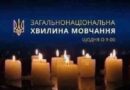 ЗАГАЛЬНОНАЦІОНАЛЬНА ХВИЛИНА МОВЧАННЯ ЗА УКРАЇНЦІВ, ЯКІ ВІДДАЛИ ЖИТТЯ, ВСІХ, ХТО ВОЮВАВ, ВСІХ ВІЙСЬКОВИХ, ЦИВІЛЬНИХ ТА ДІТЕЙ