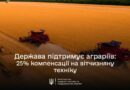 ДЛЯ АГРАРІЇВ ДІЄ КОМПЕНСАЦІЯ 25% ВАРТОСТІ УКРАЇНСЬКОЇ СІЛЬГОСПТЕХНІКИ І ОБЛАДНАННЯ