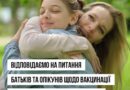 ВІДПОВІДАЄМО НА ЗАПИТАННЯ БАТЬКІВ ТА ОПІКУНІВ ЩОДО ВАКЦИНАЦІЇ ТА ОНОВЛЕНОГО НАЦІОНАЛЬНОГО КАЛЕНДАРЯ ПРОФІЛАКТИЧНИХ ЩЕПЛЕНЬ ВІДПОВІДАЄМО НА ЗАПИТАННЯ БАТЬКІВ ТА ОПІКУНІВ ЩОДО ВАКЦИНАЦІЇ ТА ОНОВЛЕНОГО НАЦІОНАЛЬНОГО КАЛЕНДАРЯ ПРОФІЛАКТИЧНИХ ЩЕПЛЕНЬ