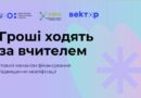 НАГАДУЄМО ПРО ВАЖЛИВІСТЬ ЗАЛУЧЕННЯ ПЕДАГОГІВ ДО УЧАСТІ У ПІЛОТНОМУ ПРОЄКТІ «ГРОШІ ХОДЯТЬ ЗА ВЧИТЕЛЕМ»