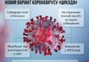 В УКРАЇНІ ЗАФІКСОВАНО ПЕРШИЙ ВИПАДОК СУБВАРІАНТУ COVID-19 «ЦИКАДА»