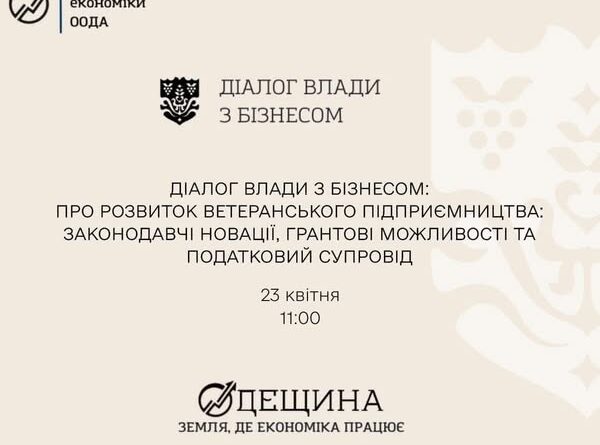 ЗАПРОШУЄМО ВЕТЕРАНСЬКУ СПІЛЬНОТУ ВЗЯТИ УЧАСТЬ У ВІДКРИТОМУ ДІАЛОЗІ З ВЛАДОЮ НА ТЕМУ «РОЗВИТОК ВЕТЕРАНСЬКОГО ПІДПРИЄМНИЦТВА: ЗАКОНОДАВЧІ НОВАЦІЇ, ГРАНТОВІ МОЖЛИВОСТІ ТА ПОДАТКОВИЙ СУПРОВІД»