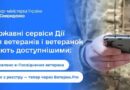 ФОРМУЄМО ПОЛІТИКУ ДОСТУПНИХ ЦИФРОВИХ СЕРВІСІВ ДЛЯ ВЕТЕРАНІВ І ВЕТЕРАНОК