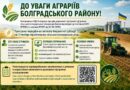 ДО УВАГИ АГРАРІЇВ БОЛГРАДСЬКОГО РАЙОНУ!