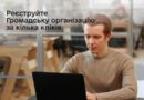 ЗАПУСКАЄМО АВТОМАТИЧНУ РЕЄСТРАЦІЮ ГРОМАДСЬКИХ ОРГАНІЗАЦІЙ У ДІЇ
