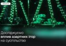 ІНІЦІЮВАЛИ МАСШТАБНЕ ДОСЛІДЖЕННЯ ВПЛИВУ АЗАРТНИХ ІГОР НА СУСПІЛЬСТВО
