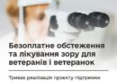 БЕЗОПЛАТНЕ ОБСТЕЖЕННЯ ТА ЛІКУВАННЯ ЗОРУ ДЛЯ ВЕТЕРАНІВ І ВЕТЕРАНОК: ТРИВАЄ РЕАЛІЗАЦІЯ ПРОЄКТУ ПІДТРИМКИ