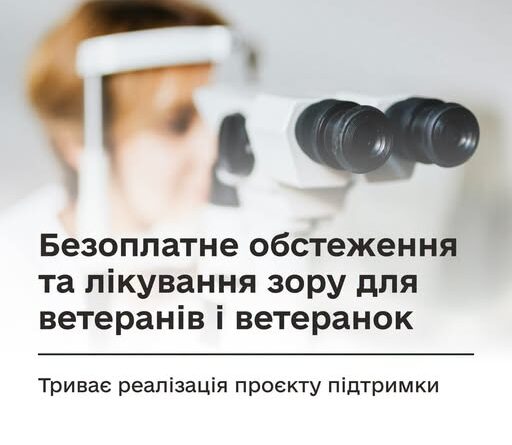 БЕЗОПЛАТНЕ ОБСТЕЖЕННЯ ТА ЛІКУВАННЯ ЗОРУ ДЛЯ ВЕТЕРАНІВ І ВЕТЕРАНОК: ТРИВАЄ РЕАЛІЗАЦІЯ ПРОЄКТУ ПІДТРИМКИ