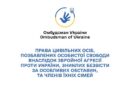 ПРАВА ТА СОЦІАЛЬНІ ГАРАНТІЇ ПОСТРАЖДАЛИХ ВІД ЗБРОЙНОЇ АГРЕСІЇ
